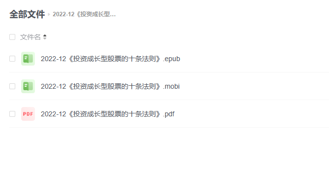 【电子书】《投资成长型股票的十条法则》 -1 【电子书】《投资成长型股票的十条法则》