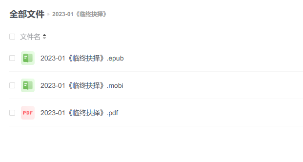 【电子书】《临终抉择》 -1 【电子书】《临终抉择》