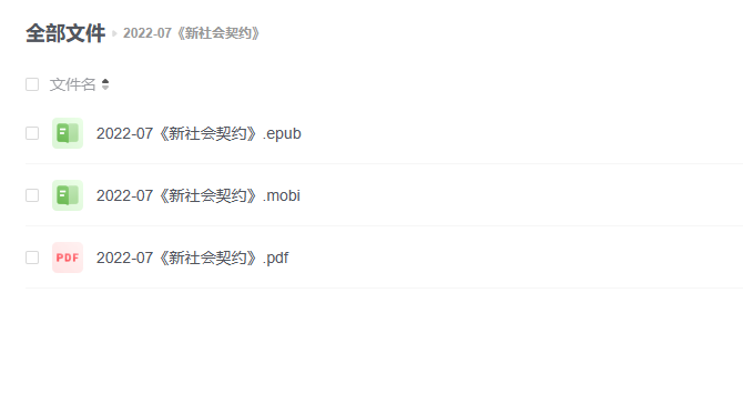 【电子书】《新社会契约》 -1 【电子书】《新社会契约》
