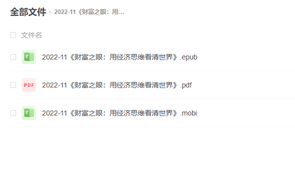 【电子书】《财富之眼：用经济思维看清世界》