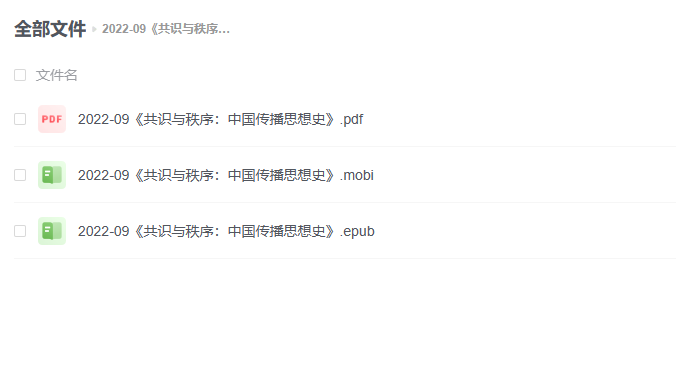 【电子书】《共识与秩序:中国传播思想史》 -1 【电子书】《共识与秩序:中国传播思想史》