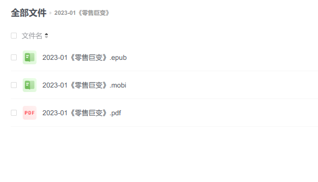 【电子书】《零售巨变》 -1 【电子书】《零售巨变》