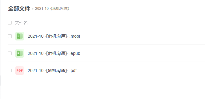 【电子书】《危机沟通》 -1 【电子书】《危机沟通》