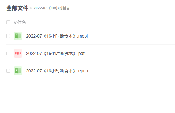 【电子书】《16小时断食术》