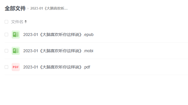 【电子书】《大脑喜欢听你这样说》 -1 【电子书】《大脑喜欢听你这样说》