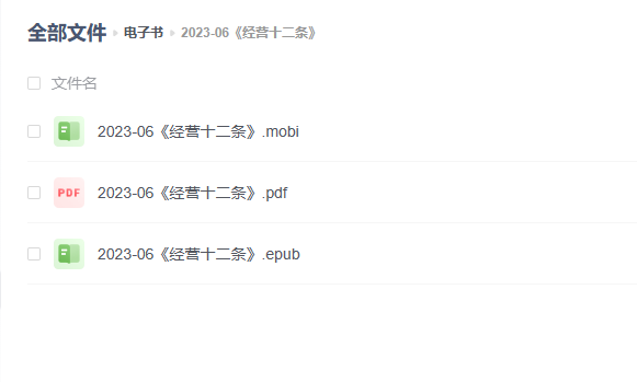 【电子书】《经营十二条》