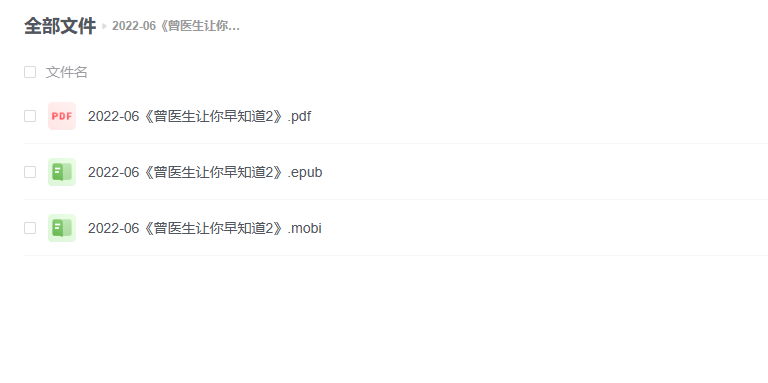 【电子书】《曾医生让你早知道2》
