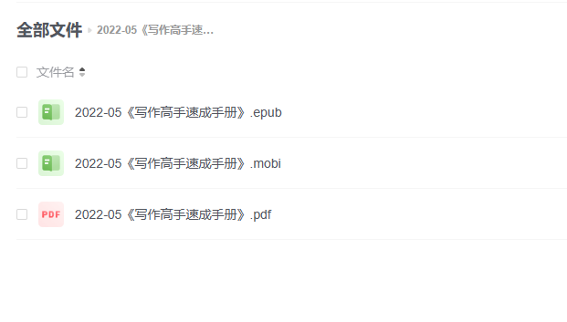 【电子书】《写作高手速成手册》 -1 【电子书】《写作高手速成手册》