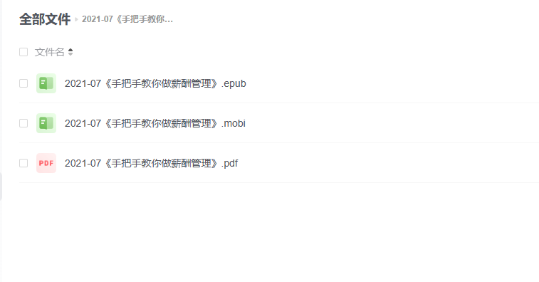 【电子书】《手把手教你做薪酬管理》