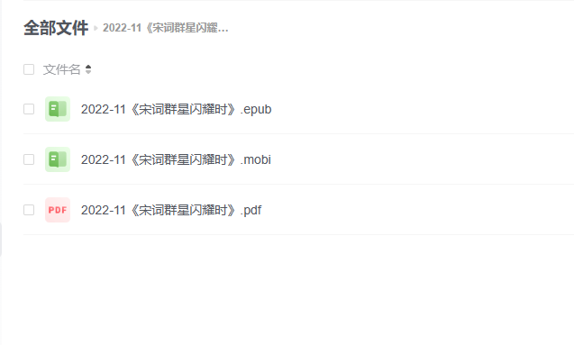 【电子书】《宋词群星闪耀时》