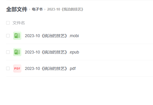 【电子书】《统治的技艺》