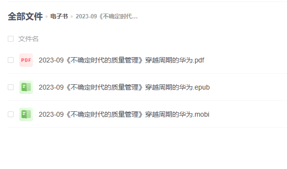 【电子书】《不确定时代的质量管理》穿越周期的华为 -1 【电子书】《不确定时代的质量管理》穿越周期的华为