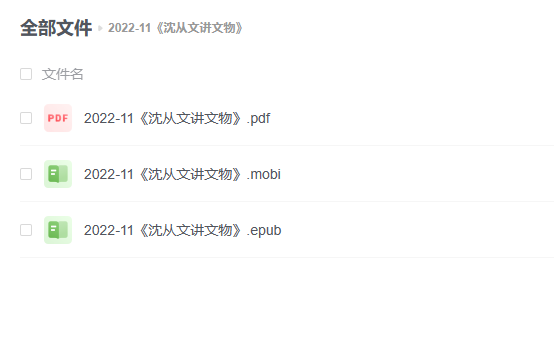 【电子书】《沈从文讲文物》 -1 【电子书】《沈从文讲文物》