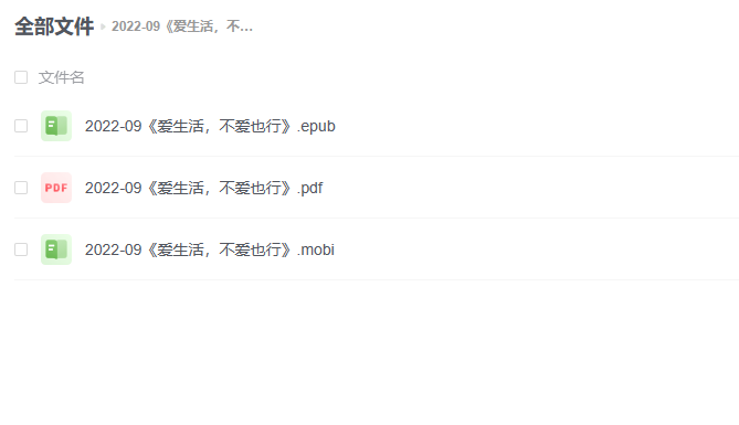 【电子书】《爱生活,不爱也行》 -1 【电子书】《爱生活,不爱也行》