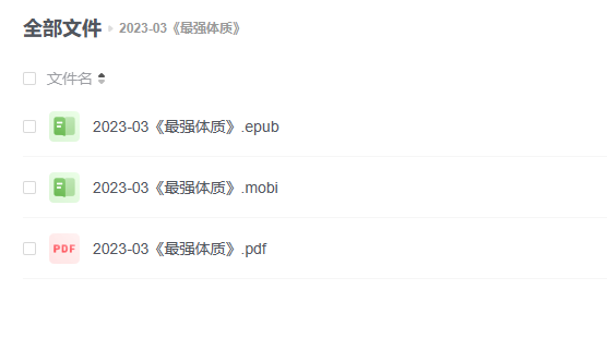 【电子书】《最强体质》