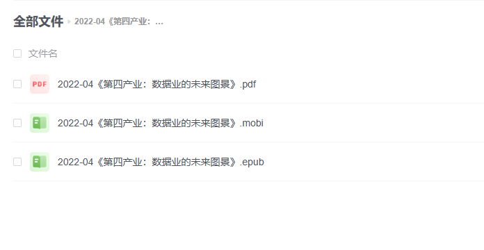 【电子书】《第四产业:数据业的未来图景》 -1 【电子书】《第四产业:数据业的未来图景》