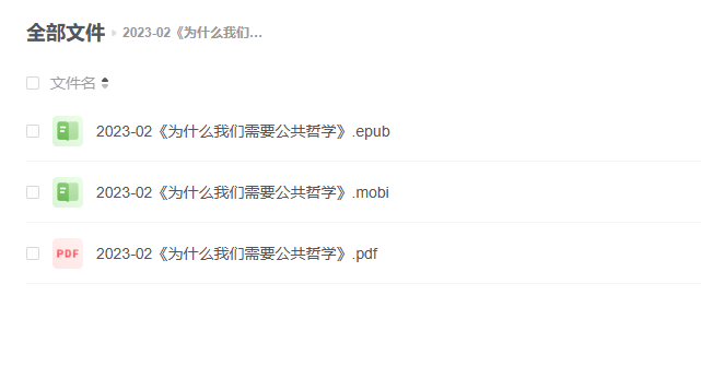 【电子书】《为什么我们需要公共哲学》