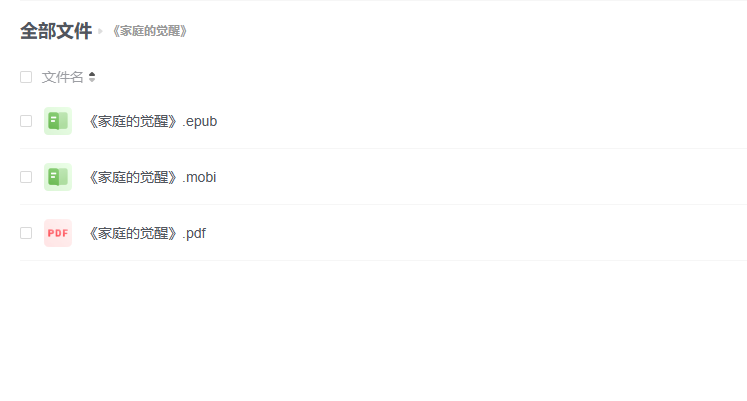 【电子书】《家庭的觉醒》 -1 【电子书】《家庭的觉醒》
