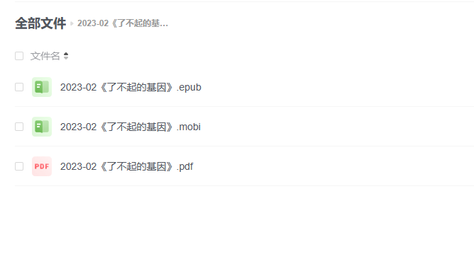 【电子书】《了不起的基因》 -1 【电子书】《了不起的基因》