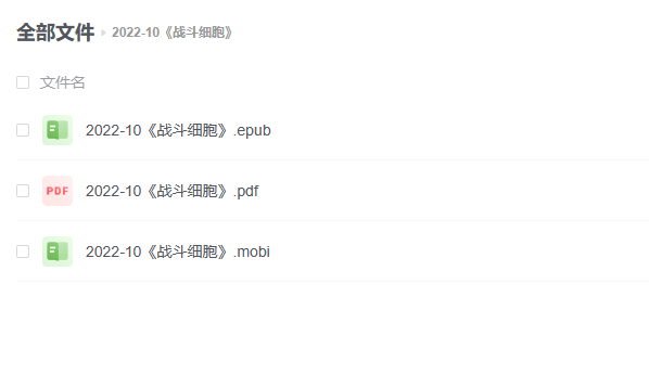 【电子书】《战斗细胞》