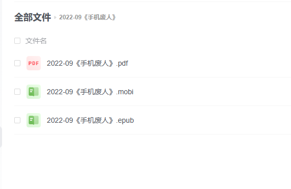 【电子书】《手机废人》