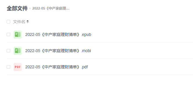【电子书】《中产家庭理财清单》 -1 【电子书】《中产家庭理财清单》