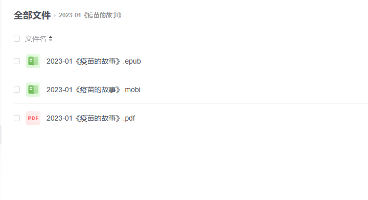 【电子书】《疫苗的故事》 -1 【电子书】《疫苗的故事》