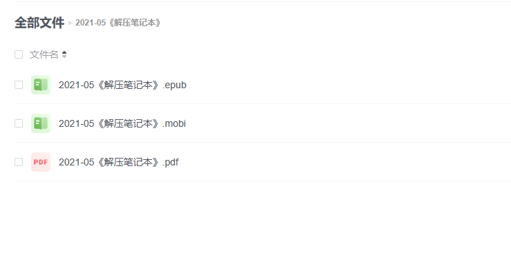 【电子书】《解压笔记本》