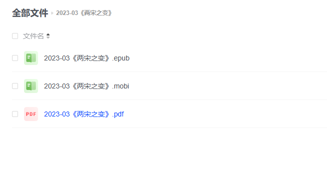 【电子书】《两宋之变》 -1 【电子书】《两宋之变》