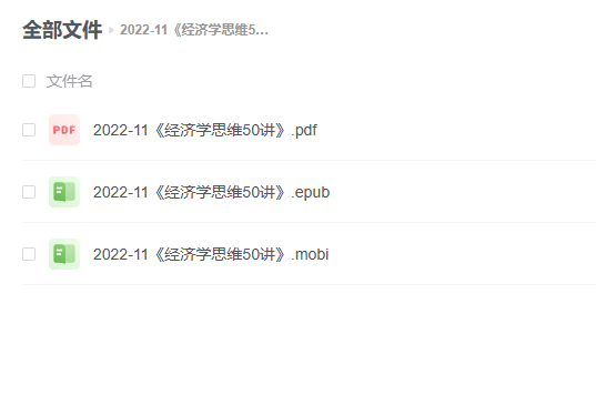 【电子书】《经济学思维50讲》