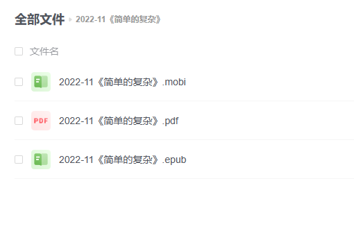 【电子书】《简单的复杂》 -1 【电子书】《简单的复杂》