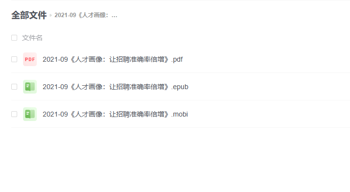 【电子书】《人才画像：让招聘准确率倍增》