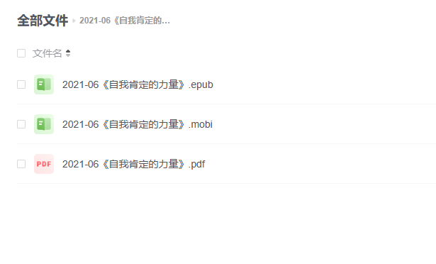 【电子书】《自我肯定的力量》