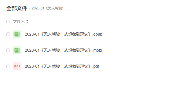 【电子书】《无人驾驶:从想象到现实》 -1 【电子书】《无人驾驶:从想象到现实》