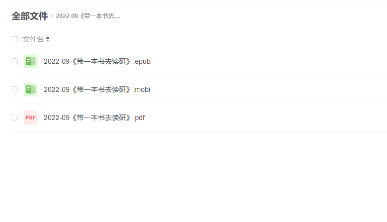 【电子书】《带一本书去读研》