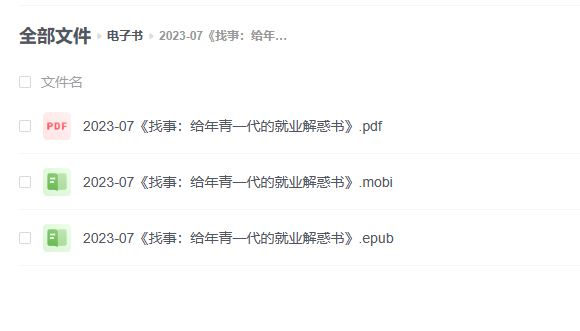 【电子书】《找事：给年青一代的就业解惑书》