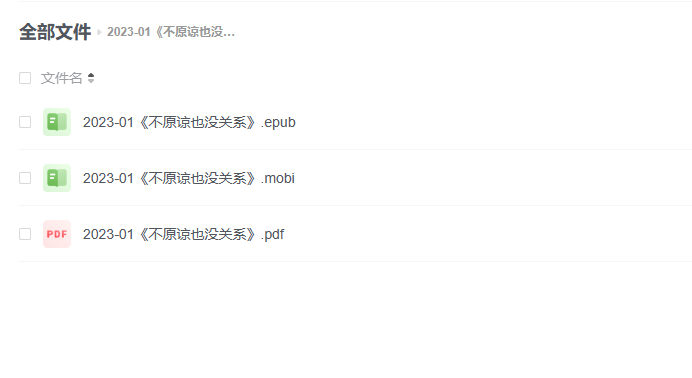 【电子书】《不原谅也没关系》