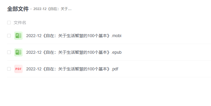 【电子书】《自在：关于生活智慧的100个基本》