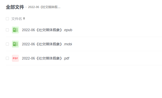 【电子书】《社交媒体假象》 -1 【电子书】《社交媒体假象》