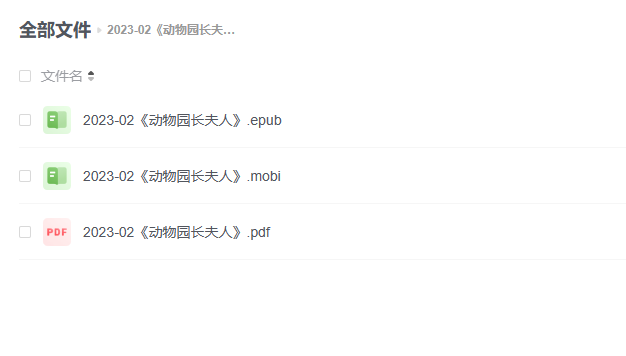 【电子书】《动物园长夫人》