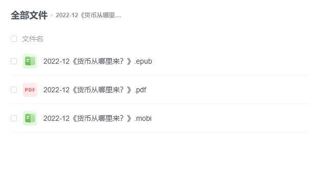 【电子书】《货币从哪里来?》 -1 【电子书】《货币从哪里来?》