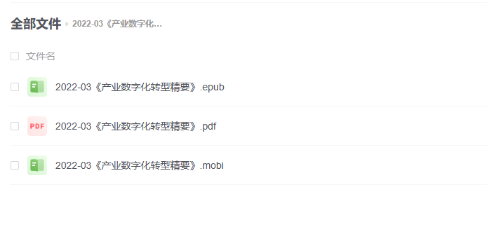 【电子书】《产业数字化转型精要》 -1 【电子书】《产业数字化转型精要》