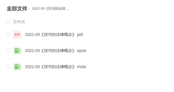 【电子书】《货币的法律概念》