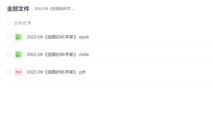 【电子书】《造假的科学家》