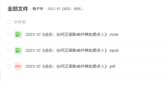 【电子书】《成名:如何正面影响并帮助更多人》 -1 【电子书】《成名:如何正面影响并帮助更多人》