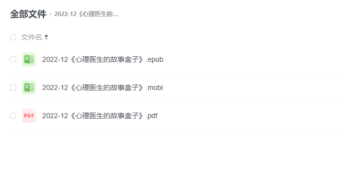 【电子书】《心理医生的故事盒子》