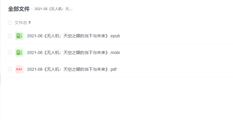 【电子书】《无人机:天空之眼的当下与未来》 -1 【电子书】《无人机:天空之眼的当下与未来》