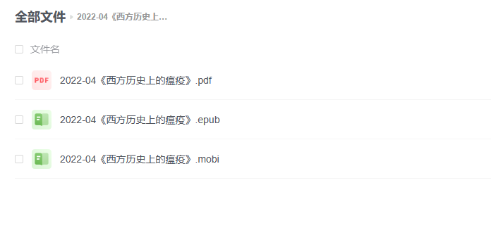 【电子书】《西方历史上的瘟疫》