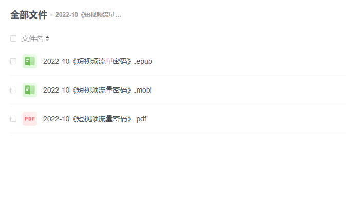 【电子书】《短视频流量密码》