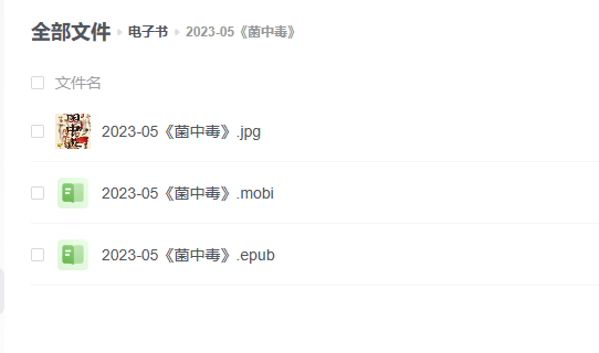 【电子书】《菌中毒》 -1 【电子书】《菌中毒》